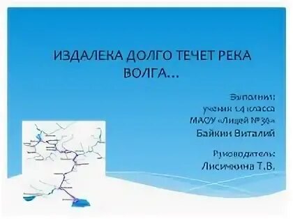 Песня издалека волга течет. Издалека долго течёт река. Издалека течет река Волга. Издалека долго течёт река Волга текст. Течет Волга.