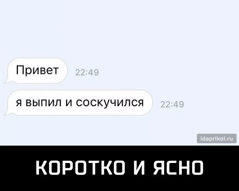 Я выпил и соскучился. Ты по мне не соскучился. Привет я соскучилась. Ты по мне совсем не скучаешь.