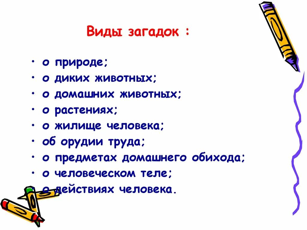 Виды загадок. Загадки. Темы загадок. Типы загадок. Загадки виды загадок.