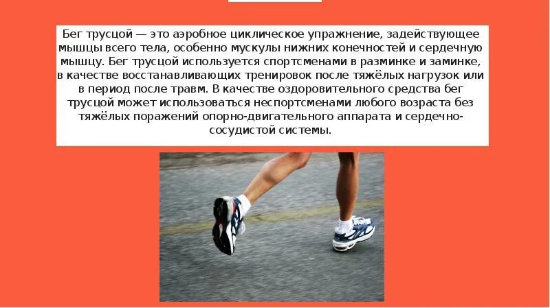 Трусцой это. Бег трусцой. техника бега трусцой. бег трусцой техника. бег трусцой это как.