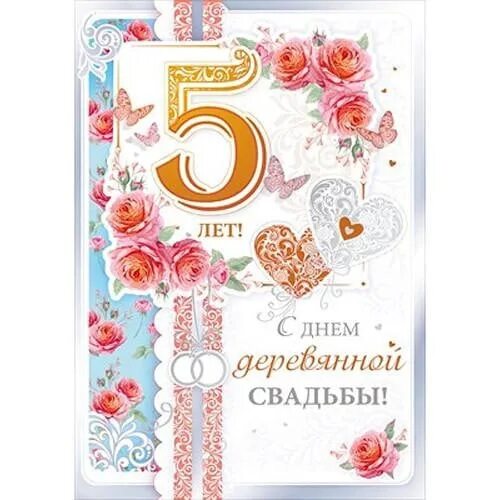 С 5 летием свадьбы. 5 Лет свадьбы поздравления. Поздравление с 5 летием свадьбы. Поздравление с 5 годовщиной свадьбы. Свадьба пятерки