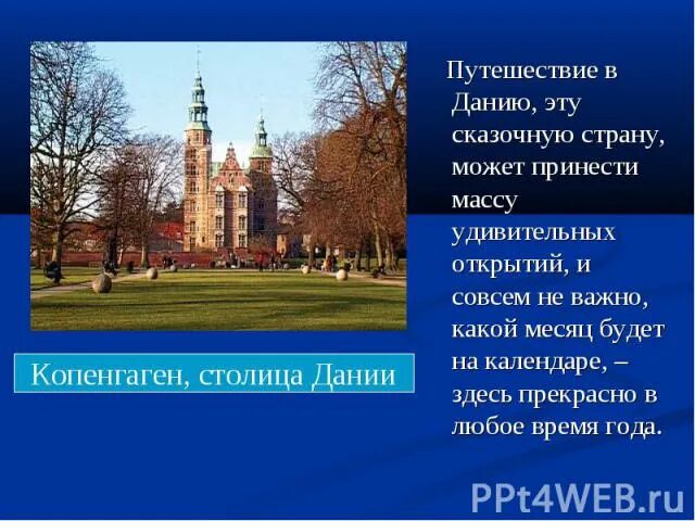 Сообщение о дании 3 класс. Достопримечательности дании с описанием. достопримечательность дании 4 класс. интересные факты о дании 3 класс.