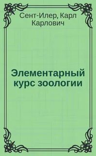 Курс зоологии