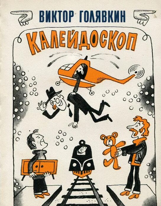 Калейдоскоп читать полностью. Голявкин калейдоскоп. голявкин калейдоскоп читать.
