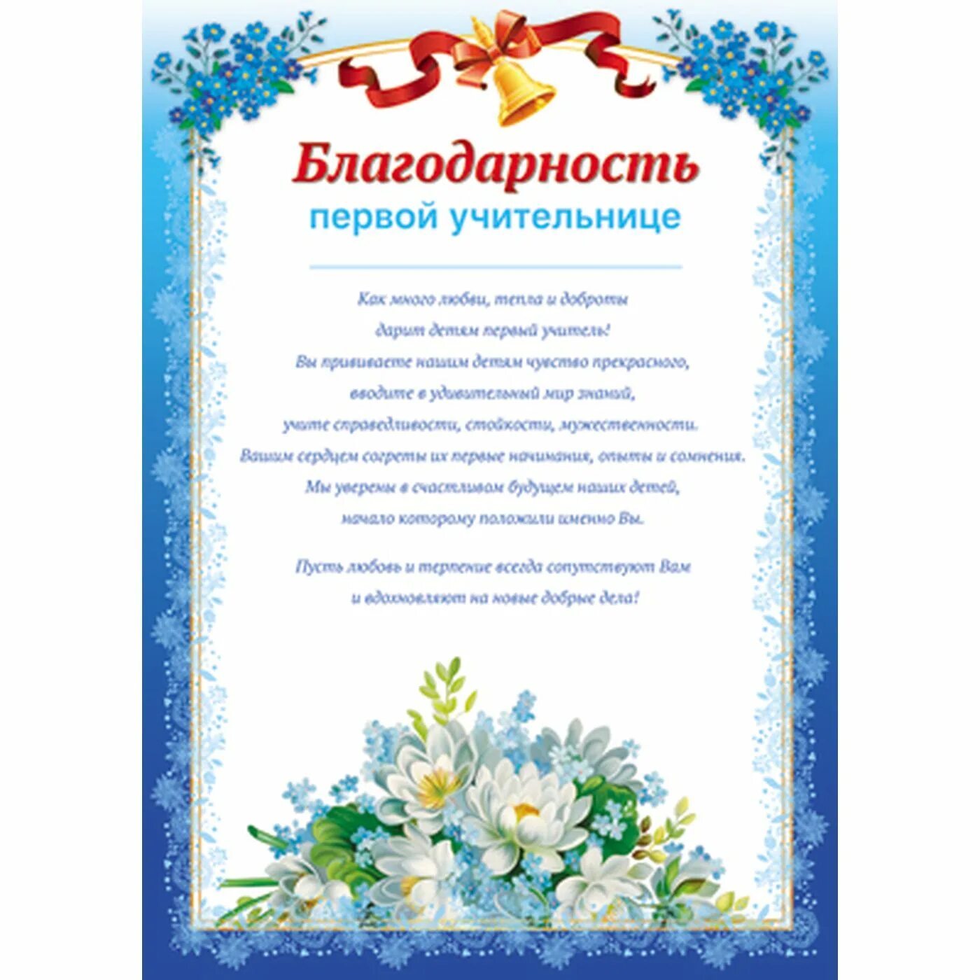 Благодарность 1 текст. Благодарность первой учитетельнице. Благодарность первой учительнице. Благодарность 1 учителю. Благодарность 1 учительнице.