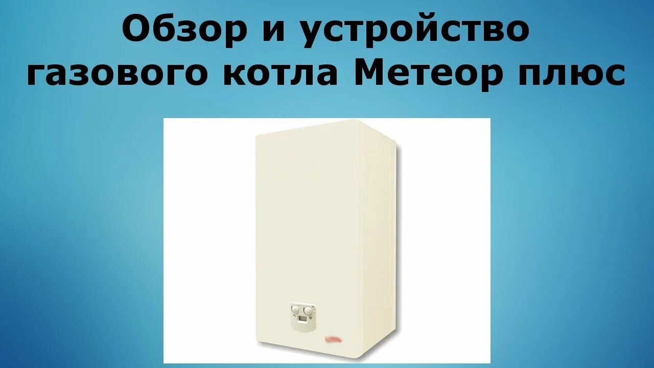 Метеор 24 ленинградское. Котел метеор 24kt схема. meteor plus 24kk газовый котел. мора метеор плюс. мора топ метеор.