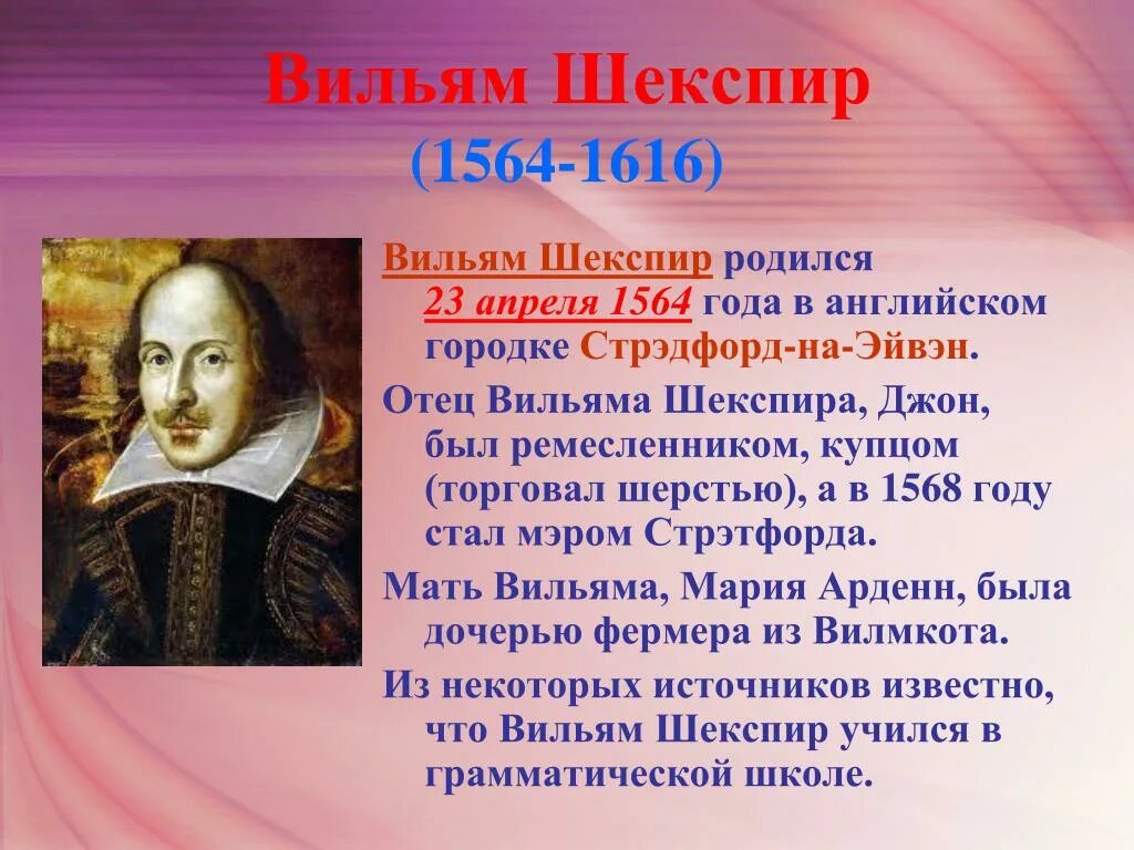 Краткая биография шекспира 8. Вильям Шекспир (1564—1616). 23 Апреля родился Уильям Шекспир. Шекспир 23 апреля. Отец Уильяма Шекспира Джон.