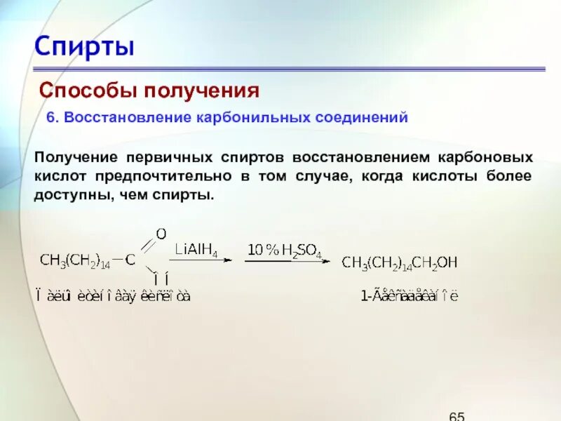 Кислоты восстанавливаются до. Способы получения спиртов восстановление карбонильных соединений. Получение этилового спирта из карбоновых кислот. Восстановление производных карбоновых кислот до спиртов. Получение карбонильных соединений из этаналя.