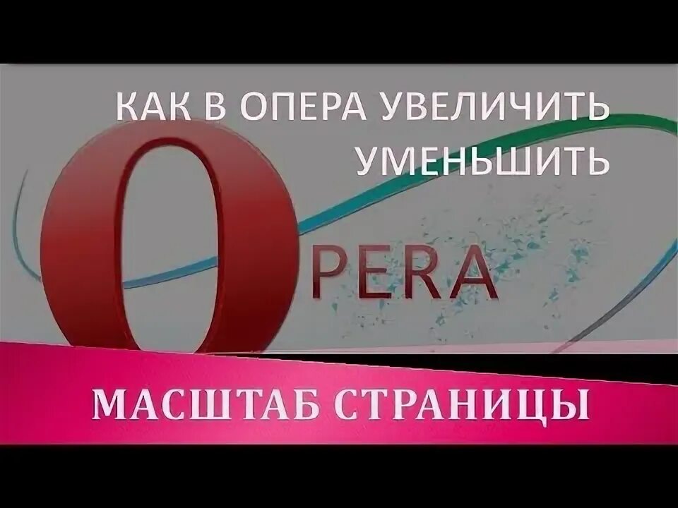 Как сделать оперу