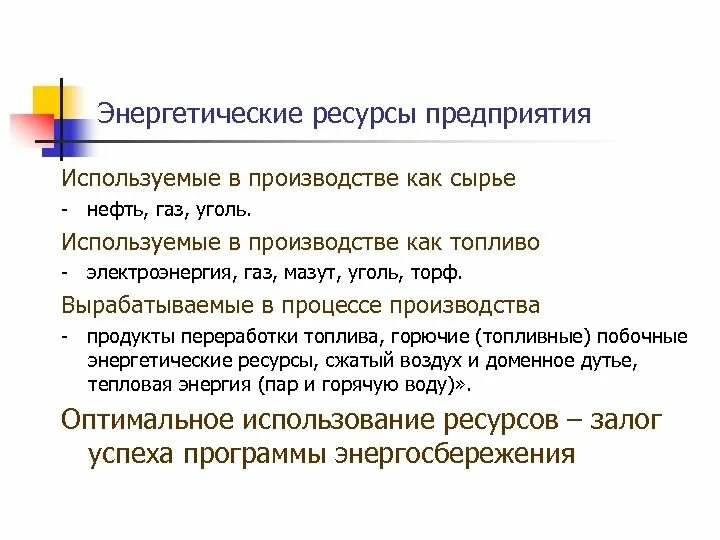 Что такое энергетические ресурсы организации. Виды энергетических ресурсов предприятия. Что относится к энергетическим ресурсам. Энергоресурсы на предприятии. Энергетические ресурсы системы