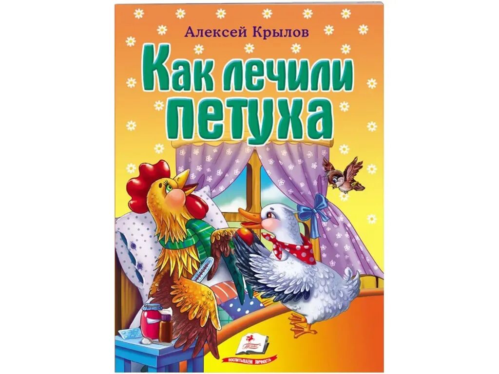 Как лечили петуха. А Крылов как лечили петуха картинки. Как лечили петуха Крылов читать. Крылов а. "как лечили петуха".