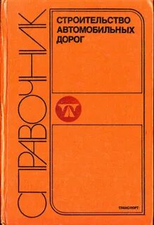 Справочная дорог
