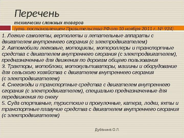 Закон рф о технически сложном товаре. Список технически сложных товаров. Список сложных технических товаров. Не технически сложный товар перечень. Технические сложные товары перечень.