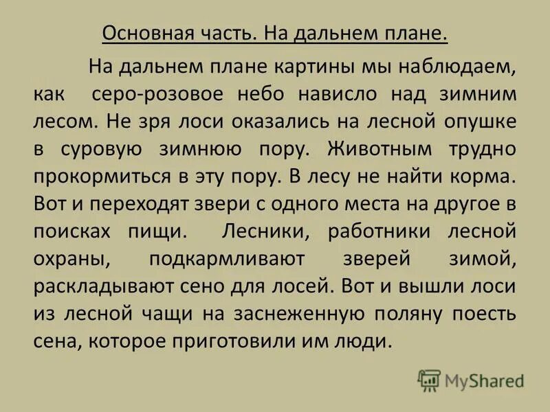 степанов лоси сочинение 2 класс. сочинение 2 кл грачи прилетели. сочинение 2 февраля. сочинение 2 февраля. 2 только осталась на черной крышке глубокая белая ранка.
