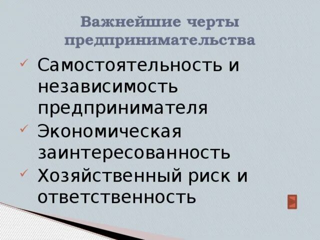 Что является чертой предпринимательства. Черты предпринимательства. Важнейшие черты предпринимательства. Черты предпринимательской деятельности. Самостоятельность предпринимательской деятельности.