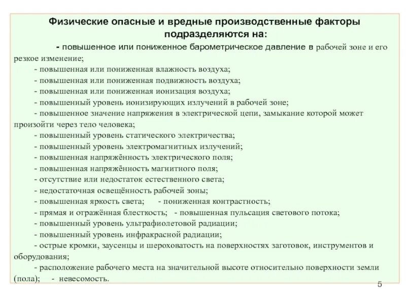 Опасные и вредные производственные факторы относятся к физическим. Вредные физические факторы. Физические вредные производственные факторы. Что относится к физическим вредным производственным факторам.