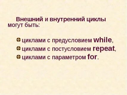 Внутренний цикл c