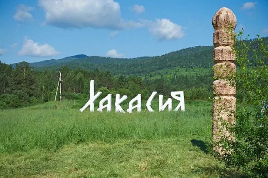 Хакассия или хакасия как правильно пишется слово. Хакасия путеводитель. Хакасия достопримечательности.