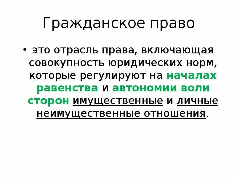 Гражданское право - совокупность юридических норм. Гражданское право отрасль право включающая совокупность. Имущественные отношения:автономии воли. Равенство и автономия воли сторон.