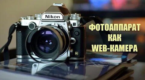 Nikon как веб камера