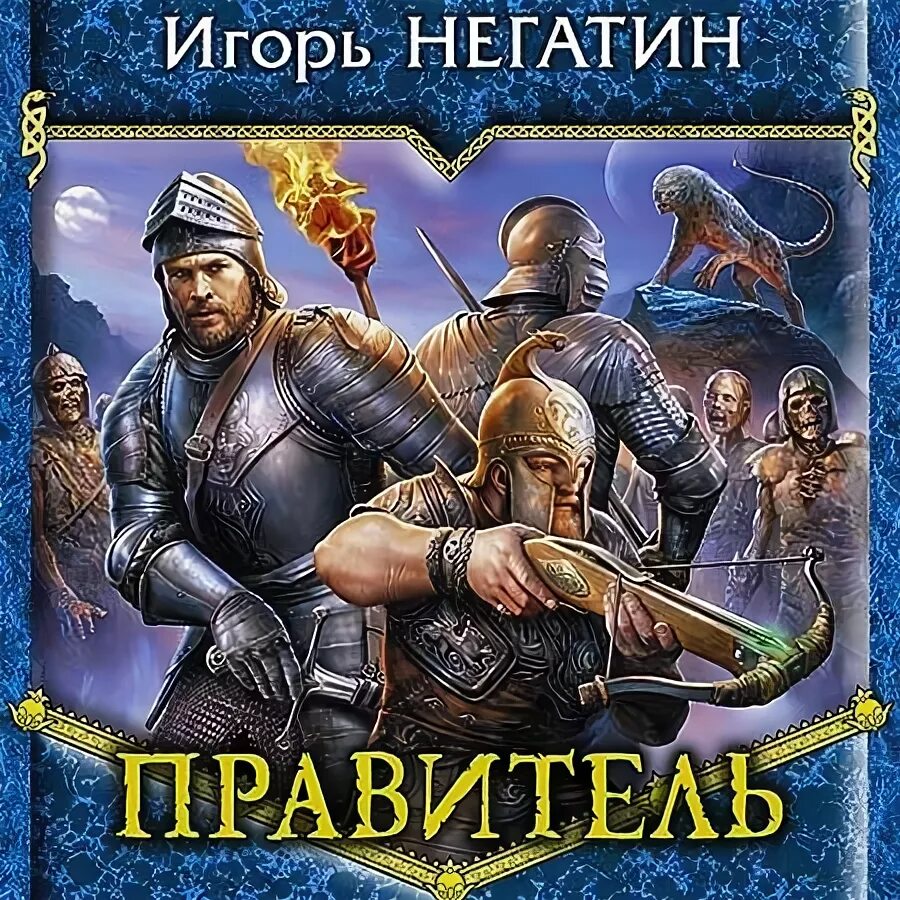 Земля мертвых. Псарь аудиокнига 1. Псарь - игорь негатин. Негатин сергей. Негатин игорь - под созвездием чёрных псов 02.