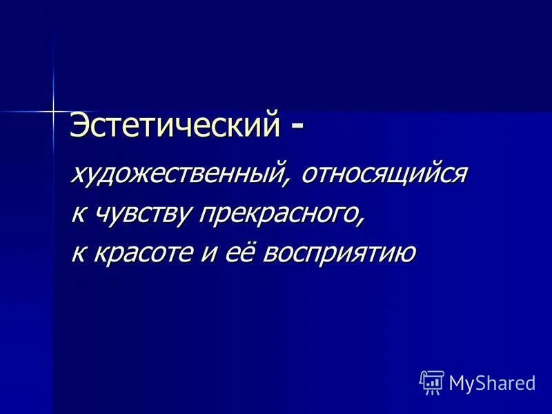 художественный относящийся к чувству. что означает слово эстетическая. экстерорецептивным относятся. художественный относящийся к чувству. к экстерорецептивным ощущениям не относят:.