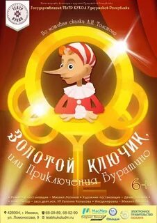 Афиша театра золотой ключик
