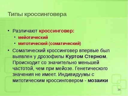 Суть кроссинговера