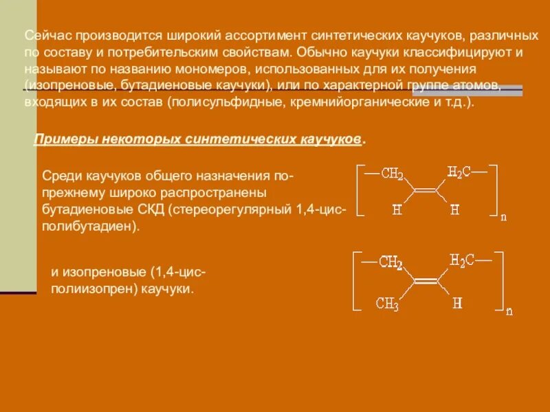 Синтетический каучук свойства. Синтетические каучуки химия 10 кл. Состав и строение натурального каучука. Строение мономера натурального каучука формула. Мономер диенового каучука.