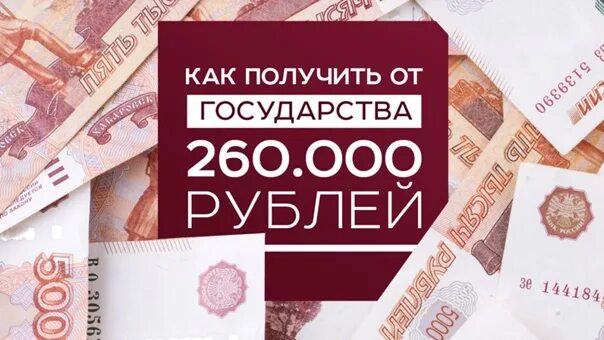 Как получить от государства 260 000 рублей. Как получить от государства. Получает от государства. Как получить деньги от государства.