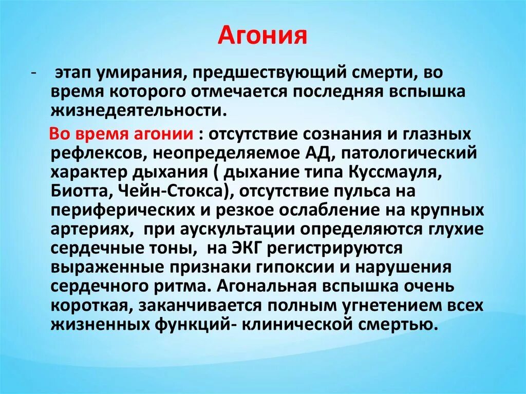 Агония определение. Агония это простыми словами. Агония симптомы.