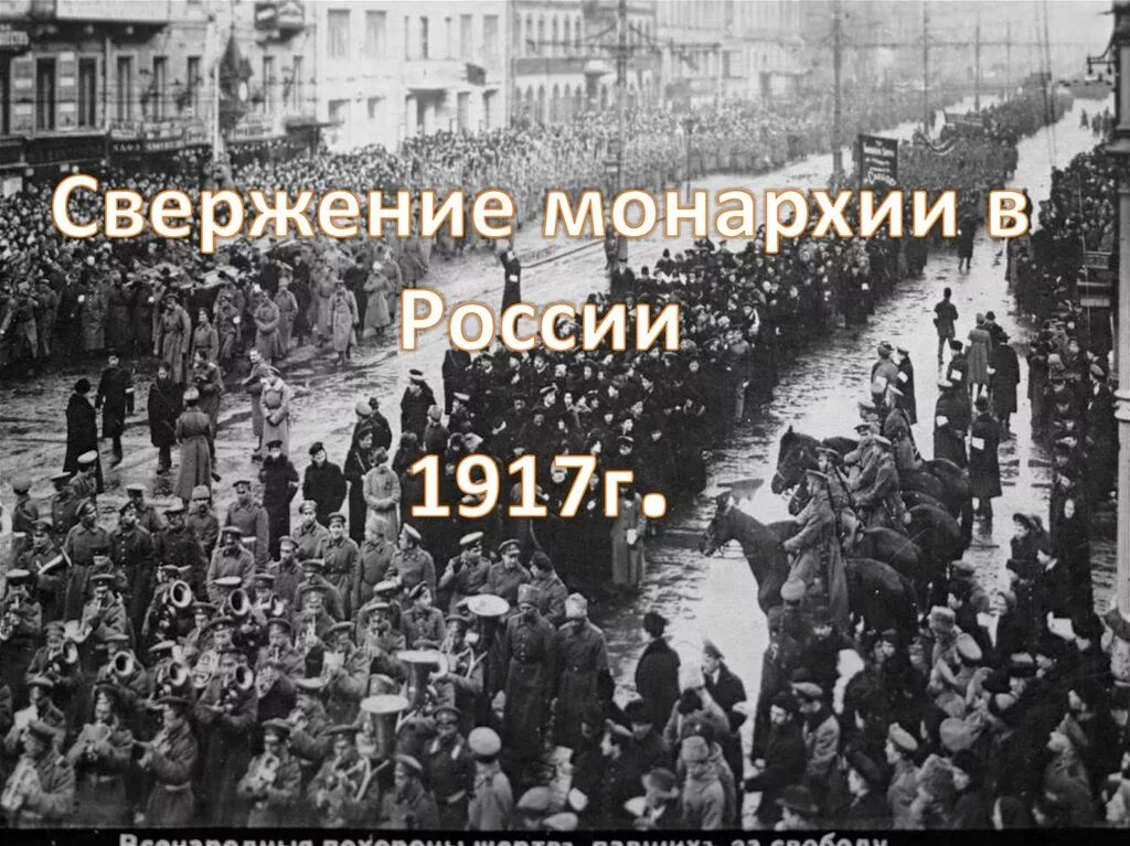 Россия 1917 год новый год. Свержение монархии в России 1917. Революция 1917 свержение монархии. Революция в России 1917 г, свержения царя. Россия в 1917 году.