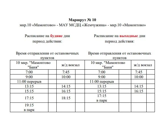 Расписание 10 автобуса Пыть Ях. Расписание автобусов Пыть-Ях 3. Расписание автобусов Пыть-Ях. Расписание автобусов Пыть-Ях 1. Расписание маршрутки когалым сургут