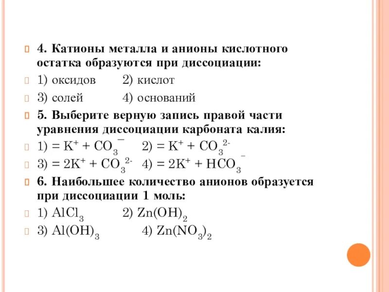 Анионы кислотного остатка образуются