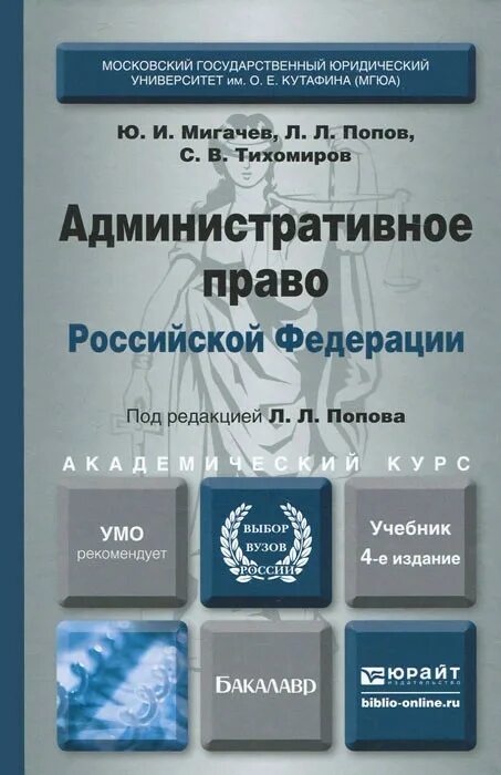 Административное право россии учебник. Административное право Российской Федерации (Попов л.л., 2019). Административное право Российской Федерации учебник. Административное право России Попов Мигачев. Административное право учебник Попов.