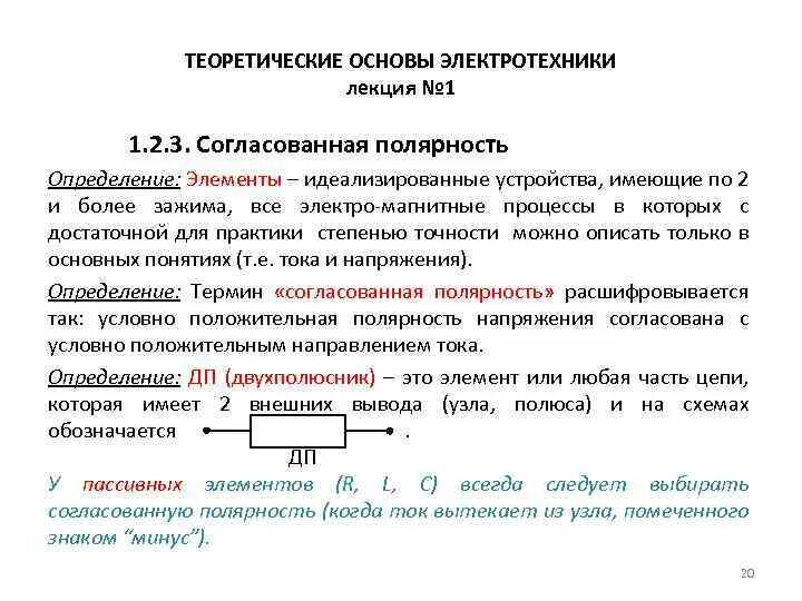 Положительная полярность. Теоретические основы электротехники. Теория основы электротехники. Электротехника предмет.