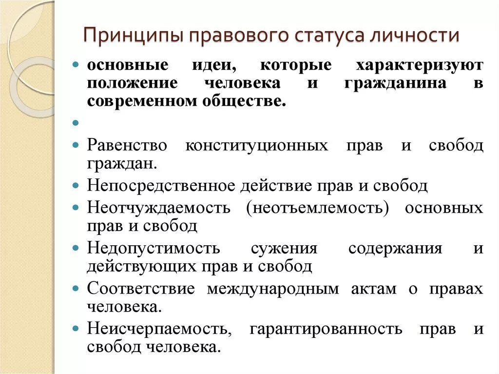 Правовая позиция понятие. Принципы правового статуса личности. Конституционные принципы правового статуса личности. Принципы, лежащие в основе правового статуса личности. Принципы основ правового статуса личности.