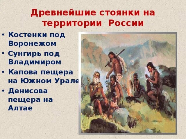 Древнейшие стоянки россии