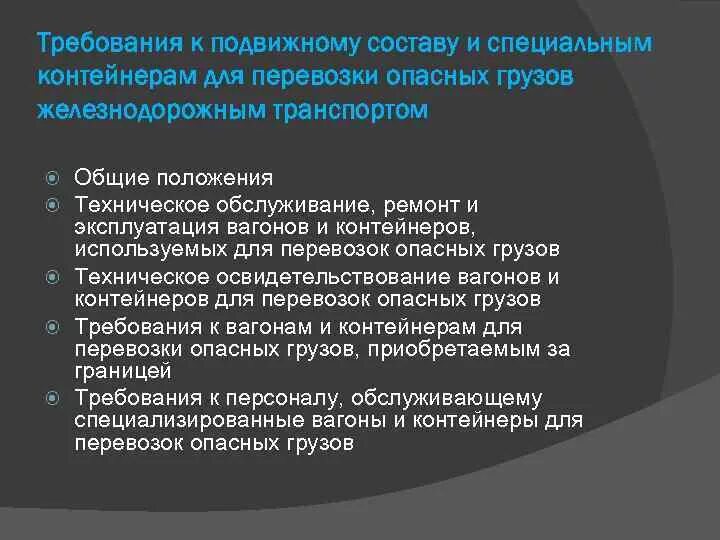 Общие требования к грузу. Требования к подвижному составу. Требования к подвижному составу при перевозке. Требования безопасности к подвижному составу?. Требования к подвижному составу для перевозки опасных грузов.