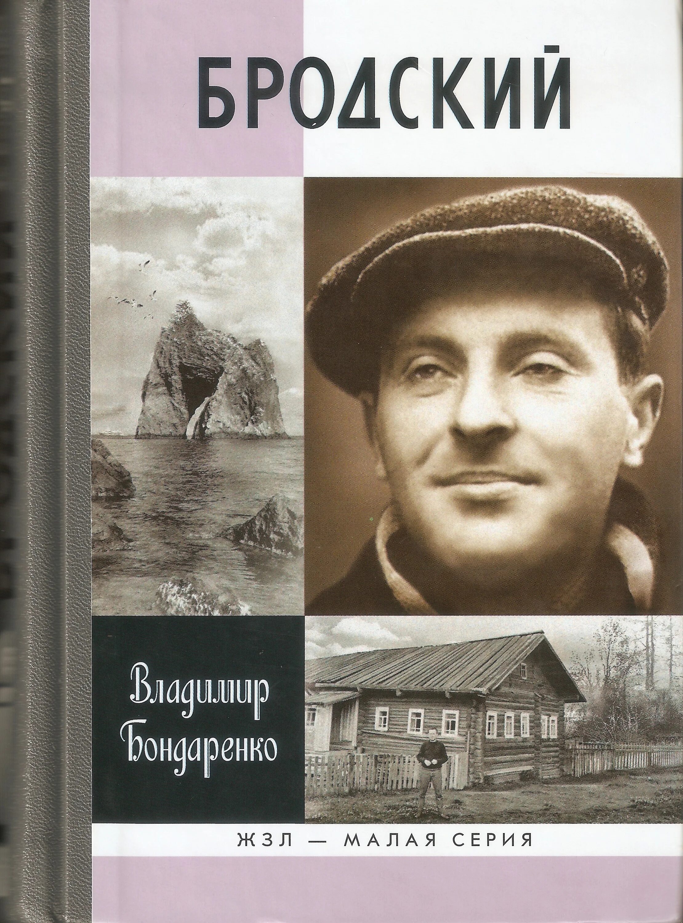 Бродский. Сборник стихотворений Бродского. Иосиф Бродский книги. Иосиф Бродский ЖЗЛ.