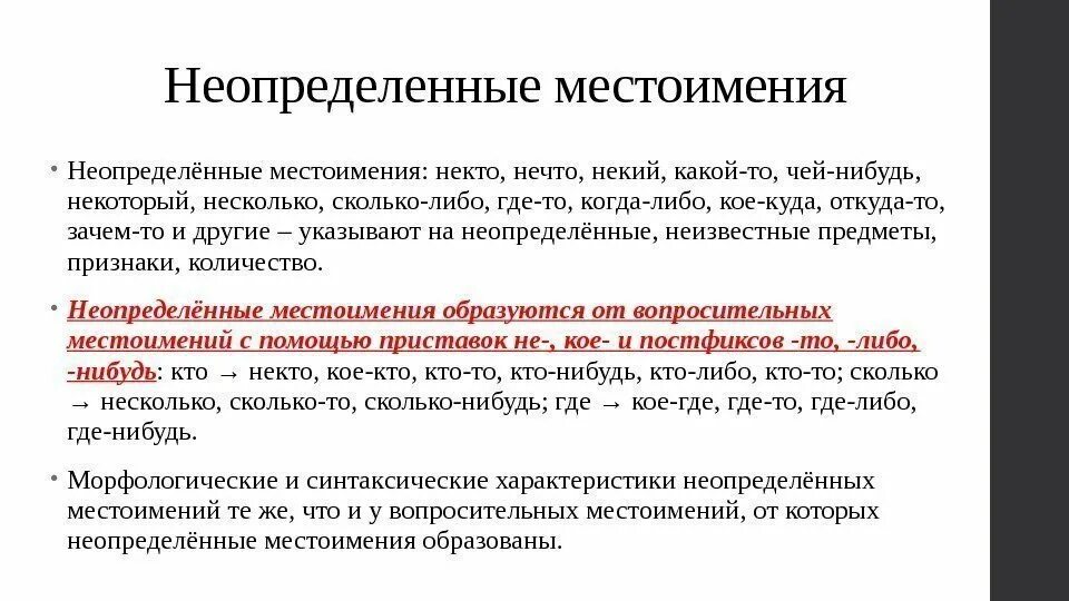 Некоторый нечто несколько. Неопределенные местоимения. Неопределённое метоимение. Неопределенные местоимения местоимения. Местоимения некто нечто.