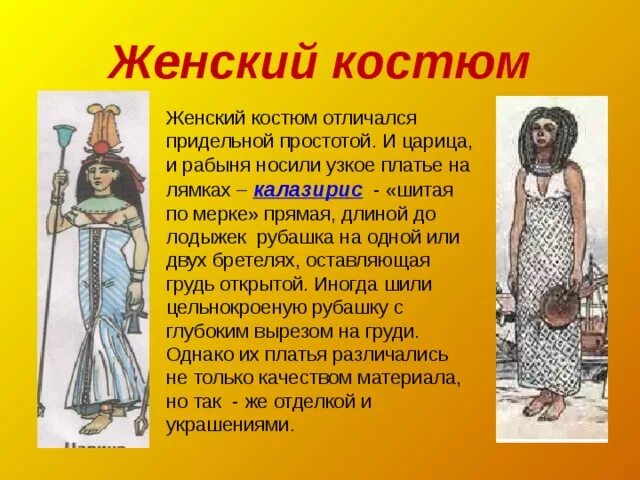 Презентация одежда и положение человека в обществе. Декор и положение человека в обществе. декор и положение человека в обществе 5 класс изо. калазирис. декор и положение человека в обществе рисунок.