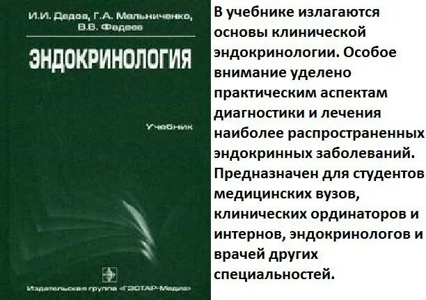 Эндокринология учебник дедов. Дедов эндокринология учебник. Эндокринология учебник для медицинских вузов. Эндокринология в искусстве.