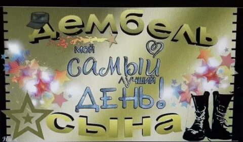 С днем дембеля поздравления