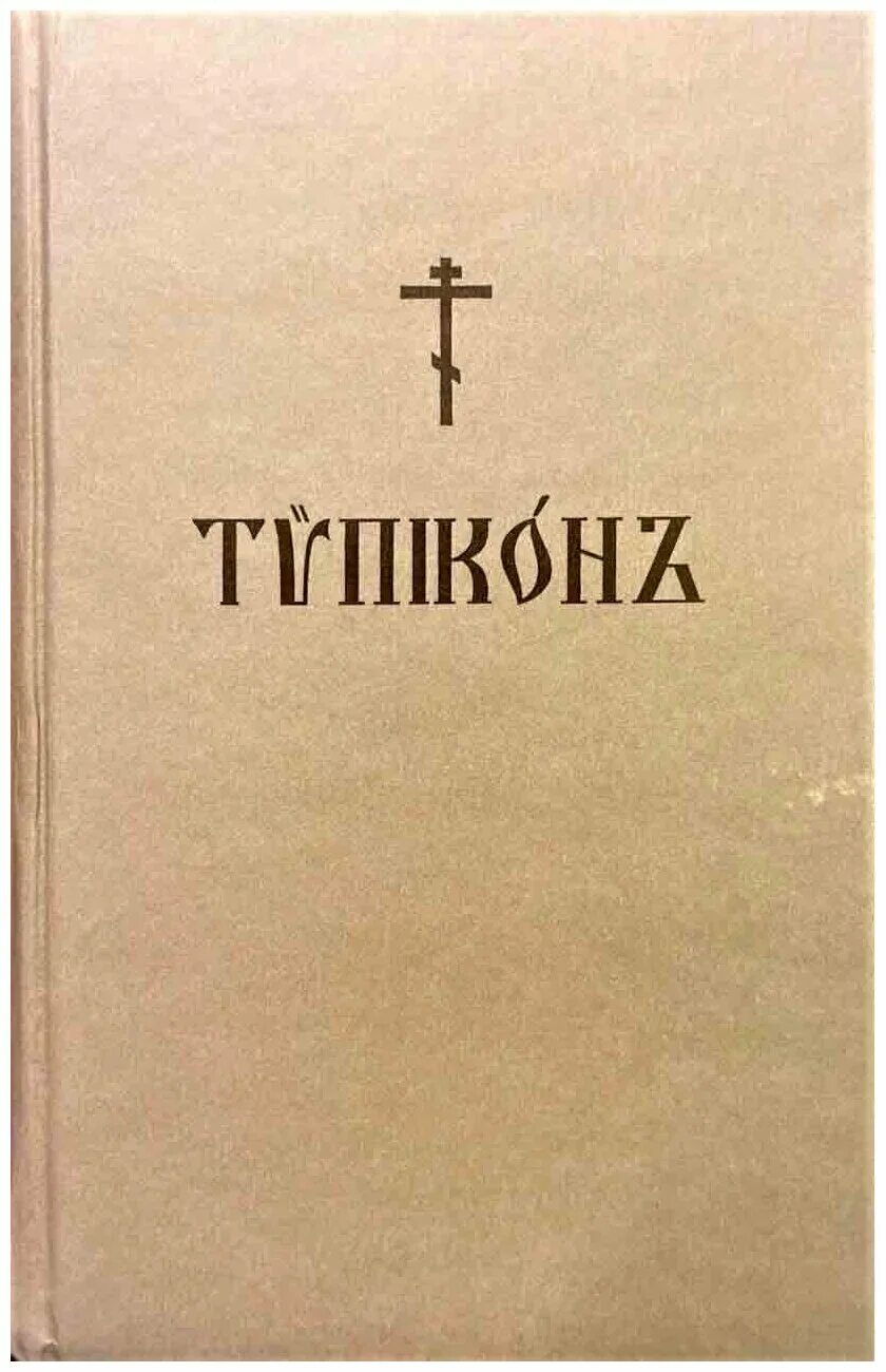 Веб типикон на 2024 год. Типикон. Типикон на церковно-Славянском. Типикон книга. Сибирская Благозвонница книги.