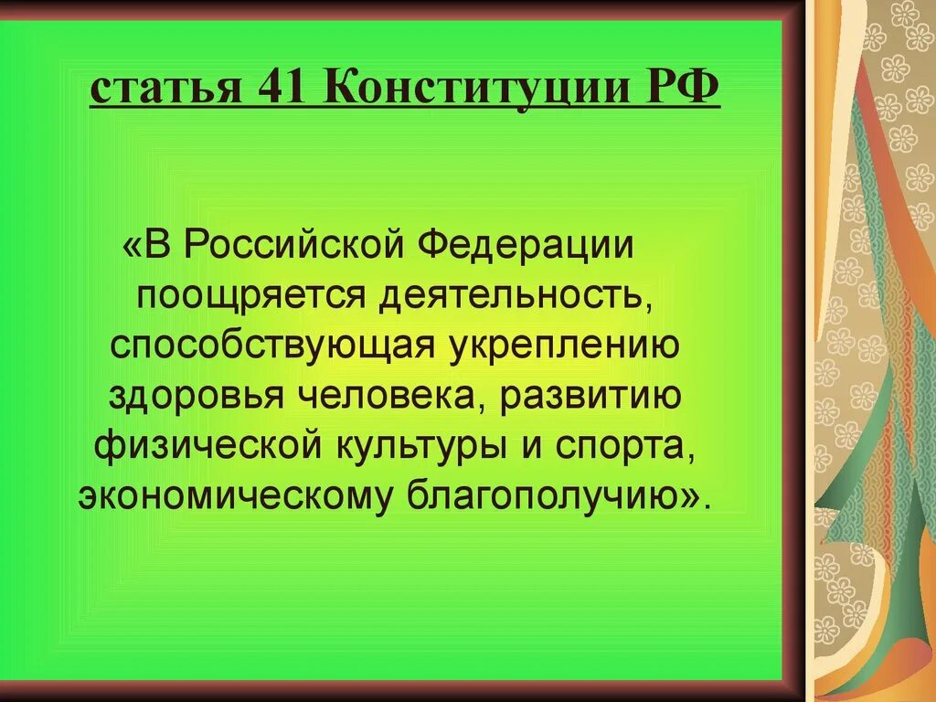 Рф статьей 41 1. Ст 41 Конституции РФ. Статья 41 Конституции Российской Федерации. Статьи Конституции. Конституция РФ О здоровье.