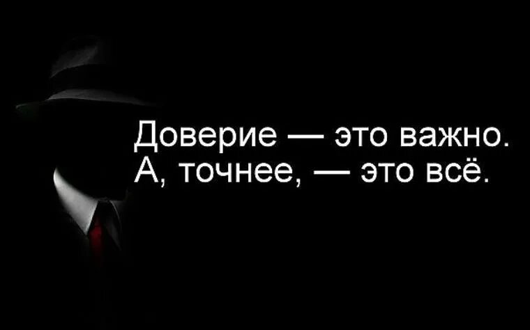 Высказывания про доверие. Доверие цитаты. Доверие это важно. Изречения про доверие. Доверие э