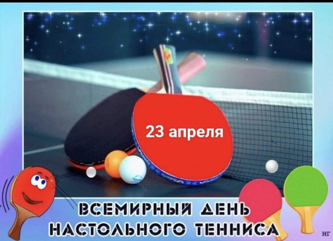 Всемирный настольный теннис. Открытки с настольным теннисом. Всемирный день настольного тенниса. Открытка настольный теннис. Всемирный день тенниса 9 июля.