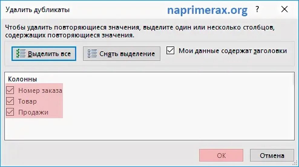 Удалить строки с повторяющимися значениями. Удалить дубликаты. удаление повторяющихся строк. как удалить дубликаты. как удалить дубликаты в excel.