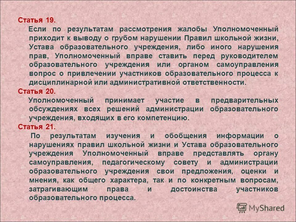 Рассмотрение жалобы уполномоченным по правам человека. Школьный уполномоченный реальные действия.